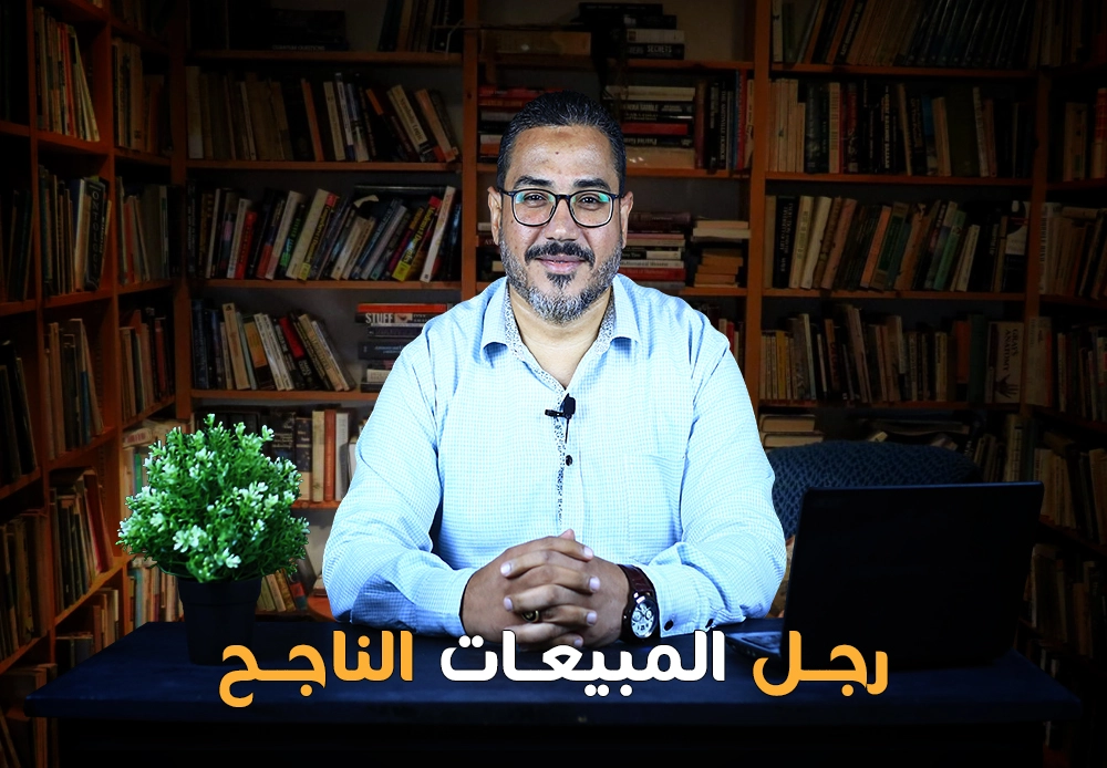 رجل المبيعات الناجح | Be a successful sales man